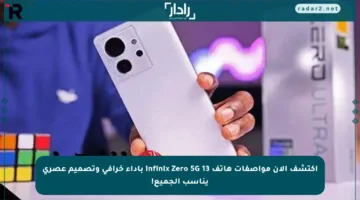 اكتشف الآن مواصفات هاتف Infinix Zero 5G 13 بأداء خرافي وتصميم عصري يناسب الجميع!